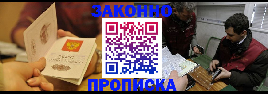 прописка законно в Заволжске